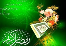 نگاه ویژه خداوند به افراد روزه دار