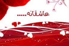 پیامک رمانتیک و عاشقانه (137)