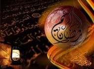 شعری زیبا در وصف ماه رمضان