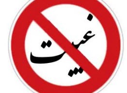 رابطه روزه با غیبت کردن