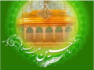 پیامک زیبای تولد امام حسین