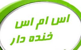 اس ام اس جدید خنده بازار (115)