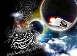 چرا شب قدر در ماه رمضان است؟