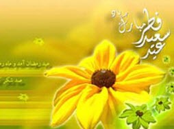 انواع عید فطر و  مسئله عید و فطرت در قرآن