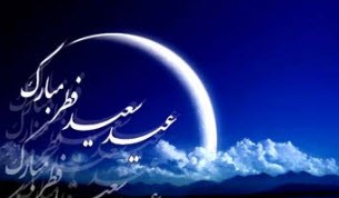 اعمال و عبادات روز عید فطر