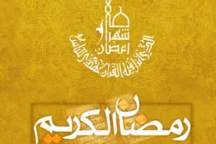 چگونگی آداب و رسوم ماه مبارك رمضان در سراسر ایران