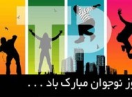 پیامک جدید تبریک روز نوجوان
