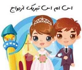 اس ام اس مخصوص تبریک ازدواج
