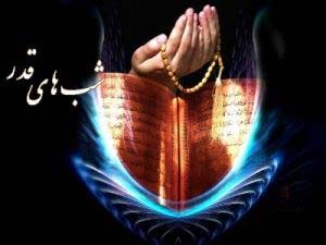 پیامک مخصوص  شب های قدر (1)