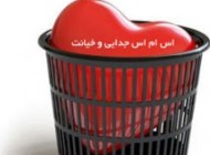 اس ام اس جدید خیانت (5)