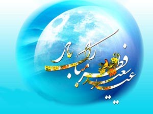 جدید ترین اس ام اس عید سعید فطر (3)
