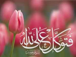 احادیثی در باب توکل به خداوند