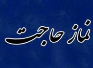 طلب روزی با  نماز حاجت