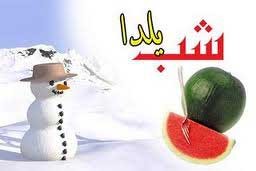 پیامک زیبای شب یلدا (12)