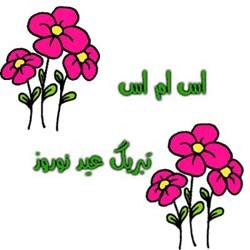 پیامک سرکاری تبریک عید