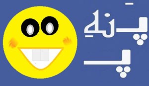 مطلب خنده دار و جالب پ ن پ
