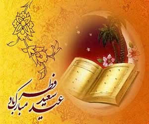 پیامک زیبا و به مناسبت عید فطر (5)