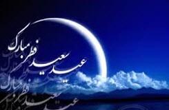 اس ام اس زیبای عید فطر (8)
