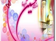 پیامک جدید  تبریک ولادت امام حسین