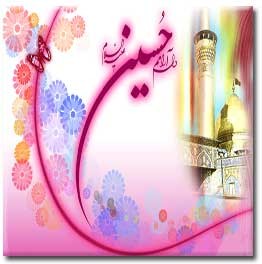 پیامک جدید  تبریک ولادت امام حسین