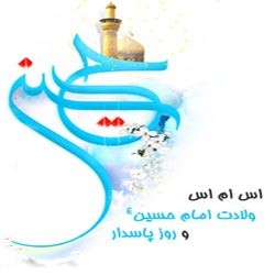 اس ام اس ویژه روز پاسدار