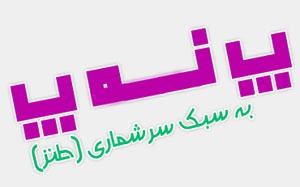 پ ن پ حتی با مامور سرشماری (طنز)