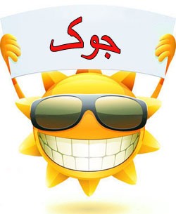 باحال ترین جوک های خنده دار و جالب سال