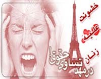 خشونت های خانگی علیه زنان