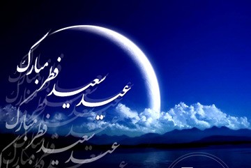 ندای فرشتگان در روز عید فطر