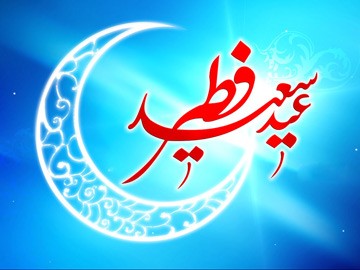 روایت های عید بزرگ فطر