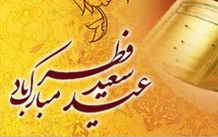 اشعار زیبای عید فطر