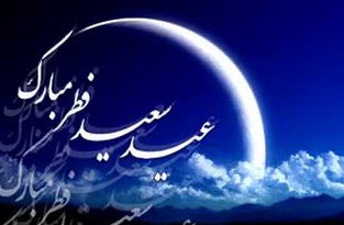 چگونگی آداب عید فطر