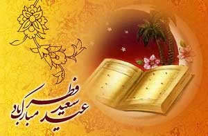 نماز عید فطر را حتما باید با جماعت خواند؟