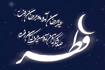 برای دیدن هلال ماه اول شوال به کجا می روند؟