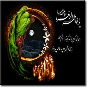 اس ام اس غمگین شهادت حضرت فاطمه زهرا (س)
