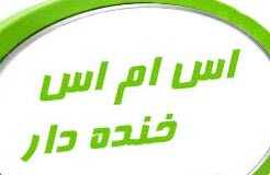 جدیدترین پیامک های خنده دار (130)