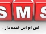 پیامک جوک و خنده دار (132)
