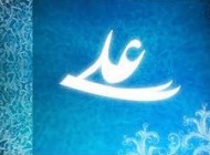 خلاصه مطلبی در مورد امیرالمومنین (ع)
