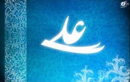خلاصه مطلبی در مورد امیرالمومنین (ع)