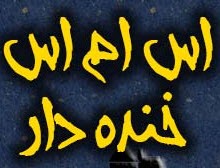 پیامک باحال و آخر خنده (142)