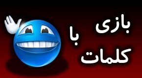 مطالب باحال بازی با کلمات