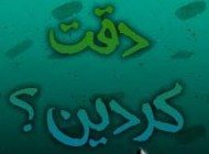 تا حالا دقت کرده اید آیا؟؟؟