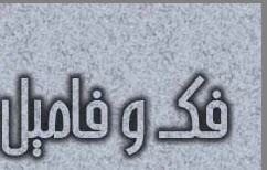 طنز باحال فک و فامیل