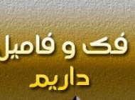طنز باحال و جدید فک و فامیل