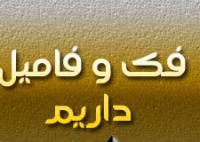 طنز باحال و جدید فک و فامیل