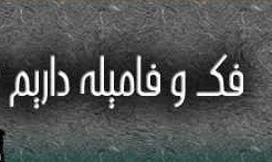فک و فامیل و بچه فامیل