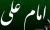 سخنان زیبا از امام علی (ع)