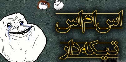 تیکه دار ترین اس ام اس سال (26)