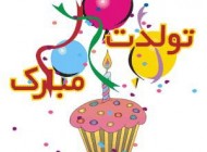 پیامک زیبا و جالب تولدت مبارک (19)