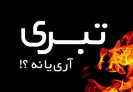 چگونگی تولّی و تبرّی از دیدگاه احادیث